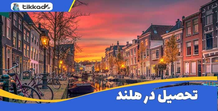 شرایط تحصیل در هلند و گرفتن ویزای کار پس از تحصیل