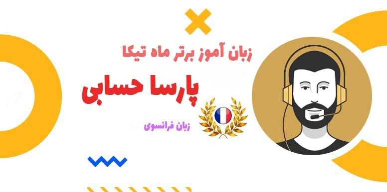 مصاحبه با زبان آموز برتر ماه: پارسا حسابی