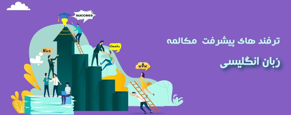 ترفند هایی برای پیشرفت مکالمه زبان انگلیسی