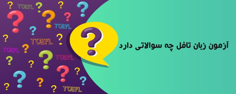 آزمون زبان تافل چه سئوالاتی دارد؟ بخش اول