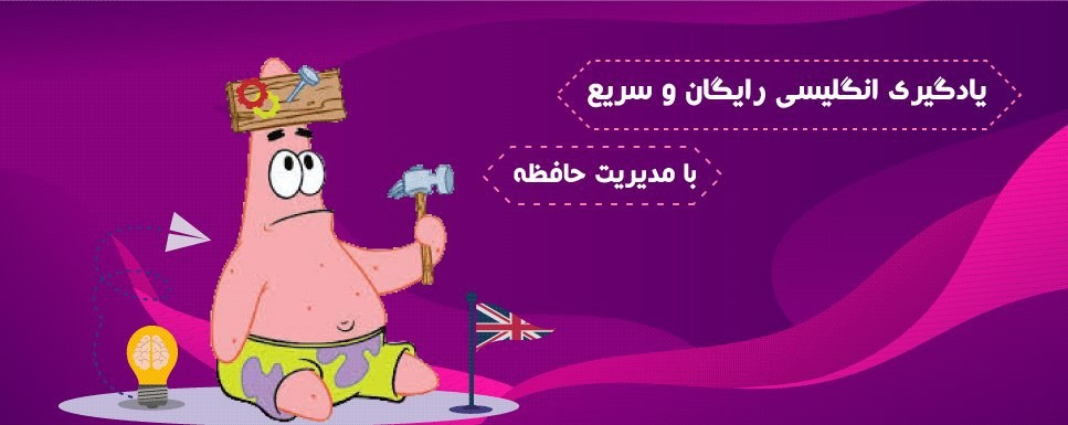 یادگیری انگلیسی رایگان و سریع با مدیریت حافظه