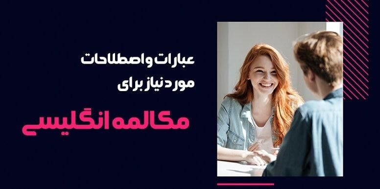 عبارات و اصطلاحات مکالمه روزمره انگلیسی همراه با ترجمه