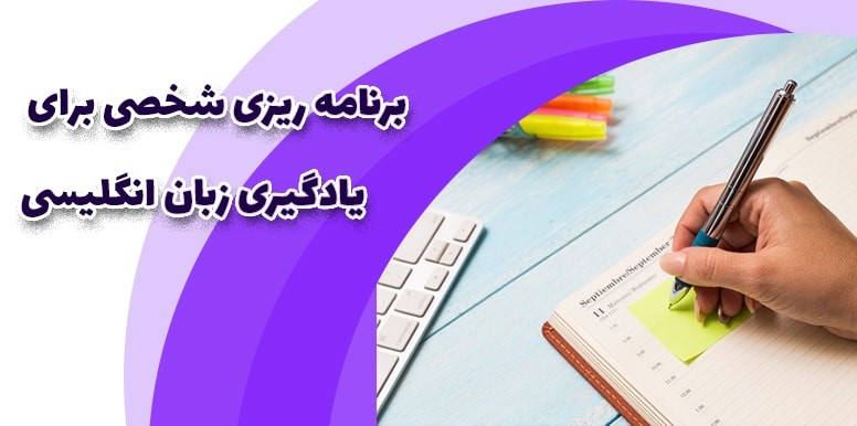 برنامه ریزی شخصی برای یادگیری زبان انگلیسی
