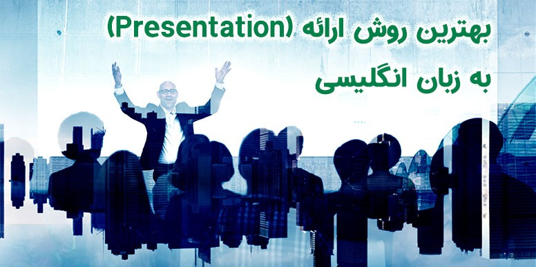 5 توصیه مهم برای یک ارائه (Presentation) انگلیسی عالی