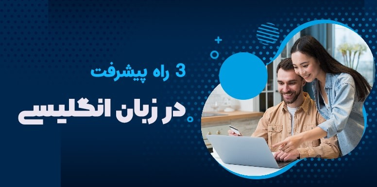 سه راه برای پیشرفت در یادگیری زبان | با این3نکته زبان را راحت تر یاد بگیرید