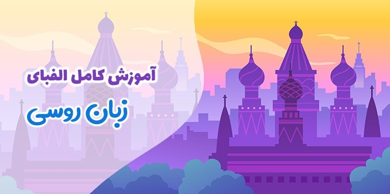 آموزش کامل الفبای زبان روسی | آشنایی با زبان روسی