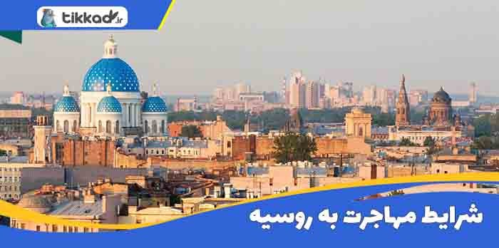 هزینه مهاجرت به روسیه و روش دریافت تابعیت این کشور