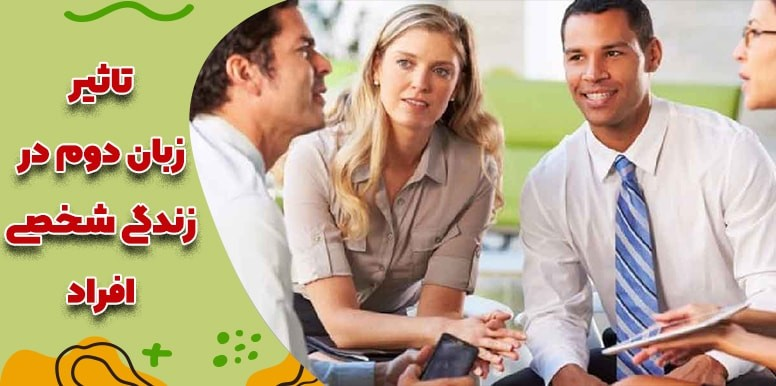 چگونه زبان دوم در زندگی شخصی ما تاثیر می گذارد؟