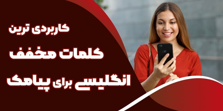 چطور از کلمات مخفف پرکاربرد انگلیسی استفاده کنیم ؟ | چت کردن انگلیسی