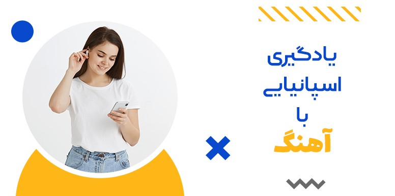 با این ۸ آهنگ خارجی ، یادگیری زبان اسپانیایی را شروع کنید