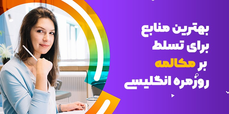 بهترین کتاب مکالمه روزمره انگلیسی و نمونه مکالمات