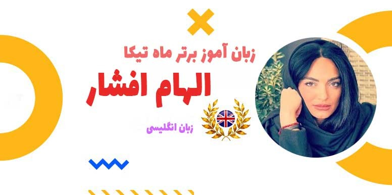زبان آموز برتر انگلیسی الهام افشار - تجربه کاربران تیکا