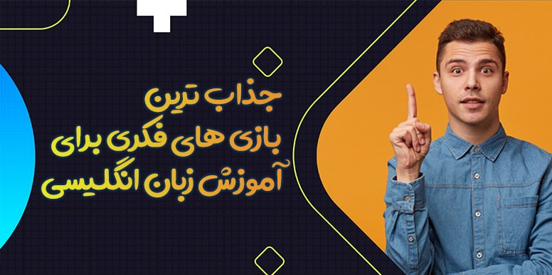 بهترین بازی برای یادگیری زبان انگلیسی