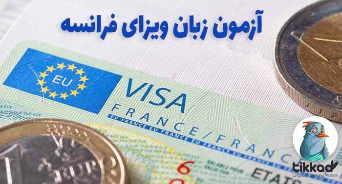 آزمون زبان ویزای کشور فرانسه دشوار شده است