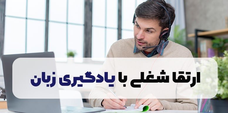 چگونه یادگیری انگلیسی می تواند به پیشرفت شغلی شما کمک کند!