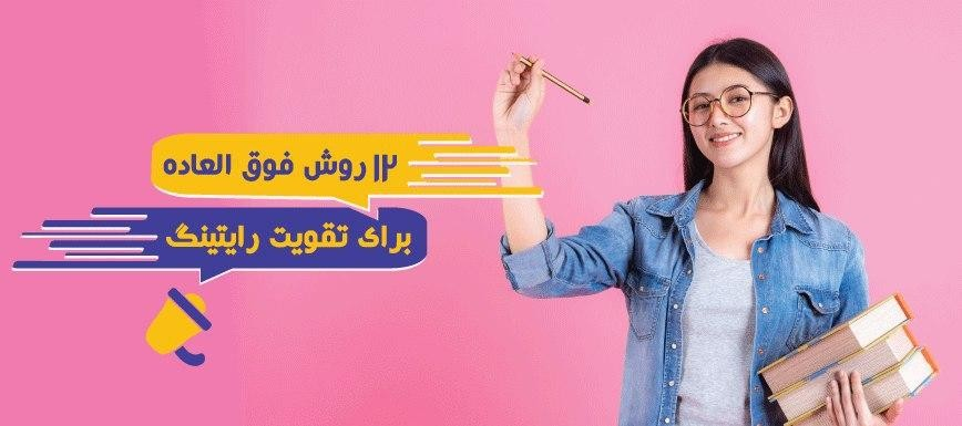 12 راه برای اینکه بهتر انگلیسی بنویسیم و رایتینگ خود را تقویت کنیم