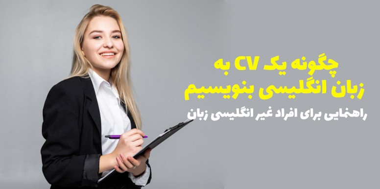 چگونه یک CV و رزومه به زبان انگلیسی بنویسیم | فرق CV و رزومه چیست؟