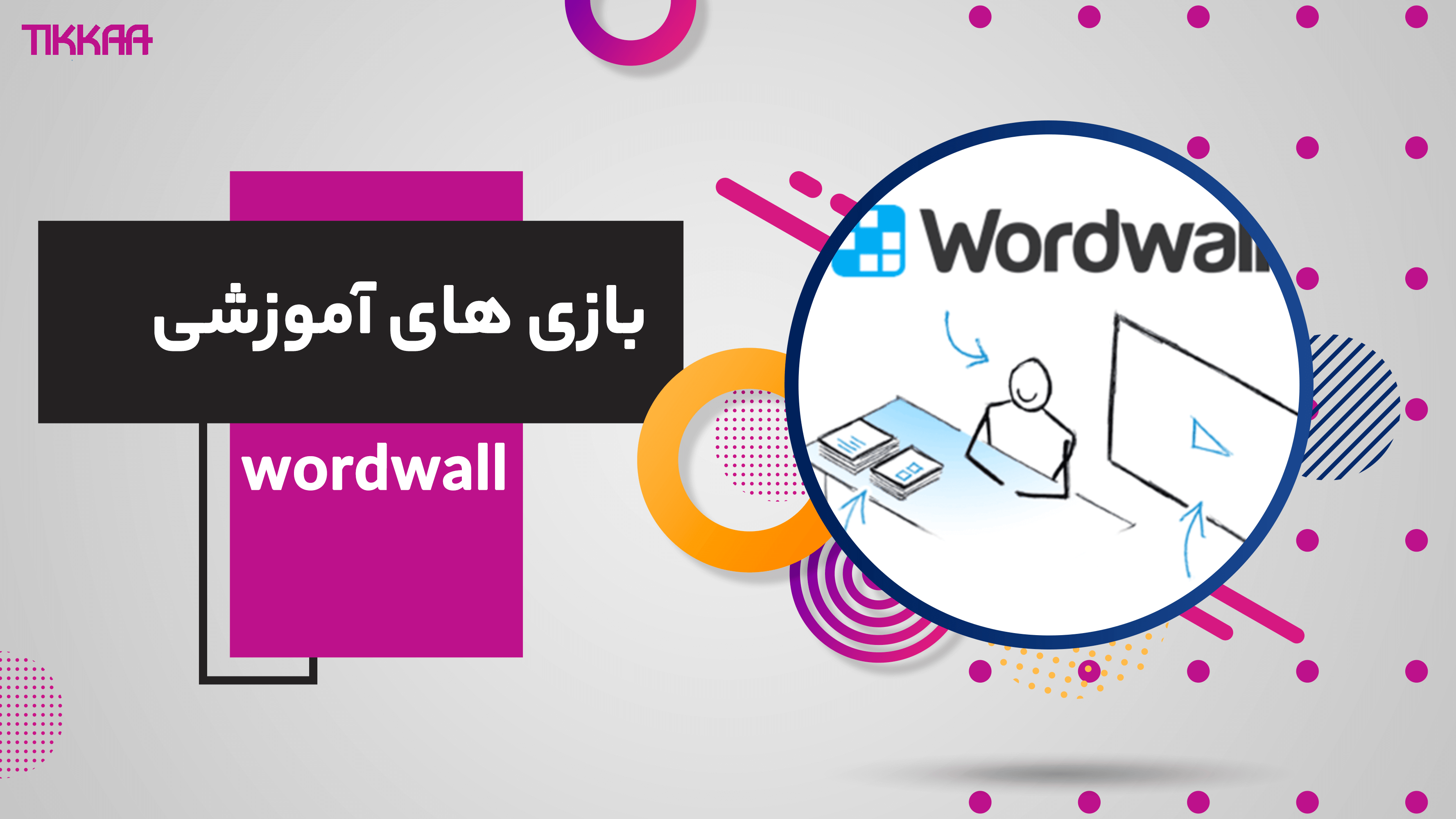 استفاده از بازی های آموزشی wordwall