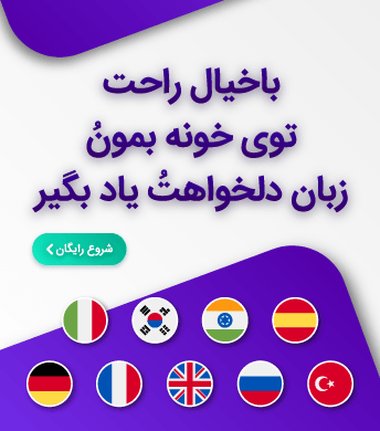 تنها چند کلیک با رزرو جلسه مشاوره و تعیین سطح زبان خارجی به صورت خصوصی فاصله دارید