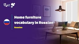 لغات و اصطلاحات مربوط به اثاثیه و وسایل خانه به زبان روسی به همراه تلفظ فارسی