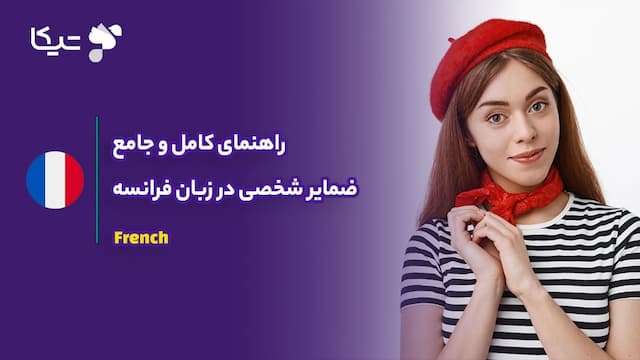 راهنمای کامل و جامع ضمایر شخصی در زبان فرانسه