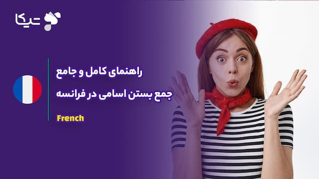 راهنمای کامل و جامع جمع بستن اسامی در فرانسه