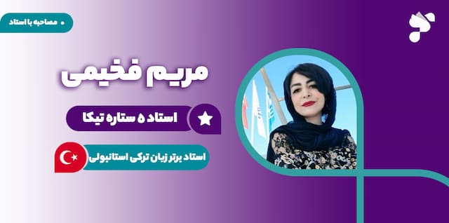 مصاحبه با استاد مریم فخیمی | استاد زبان ترکی استانبولی آکادمی تیکا