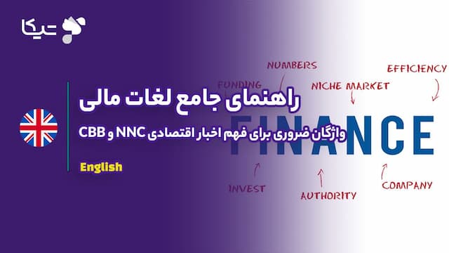 راهنمای جامع لغات مالی: واژگان ضروری برای فهم اخبار اقتصادی CNN و BBC