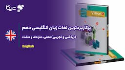 پرکاربردترین لغات زبان انگلیسی دهم (ریاضی و تجربی)؛ معنی، مترادف و متضاد📚