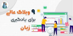 9 وبلاگ عالی برای یادگیری انگلیسی | یادگیری زبان را با تیکا شروع کنید