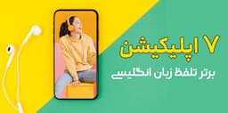 7 اپلیکیشن برتر تلفظ زبان انگلیسی | مانند یک فرد انگلیسی صحبت کنید!