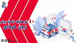 10  فرهنگ لغت زبان کره‌ای برتر