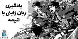 انیمه برای آموزش زبان ژاپنی - یادگیری ژاپنی رایگان در خانه