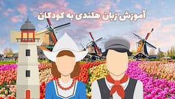 روش آموزش زبان هلندی به کودکان