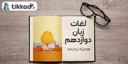 لغات زبان دوازدهم همراه با ترجمه و مترادف و متضاد