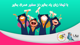 با تیکا زبان بخوانید، از سفیر مدرک بگیرید