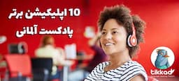 10 پادکست و اپلیکیشن پادکست آلمانی برتر