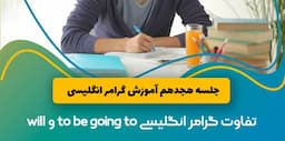 تفاوت گرامر انگلیسی to be going to و will | آموزش گرامر انگلیسی جلسه 18