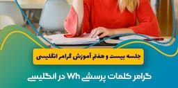 گرامر کلمات پرسشی Wh و حروف ربط انگلیسی | آموزش گرامر انگلیسی جلسه 27