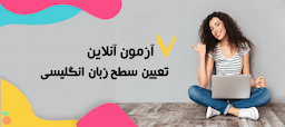 7 آزمون تعیین سطح آنلاین زبان انگلیسی