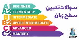 50 سوال آزمون تعیین سطح انگلیسی