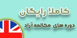 کلاس کلاس بحث آزاد انگلیسی آنلاین رایگان در تیکا