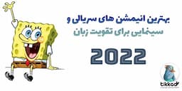 انیمیشن سریالی برای تقویت زبان انگلیسی 2022