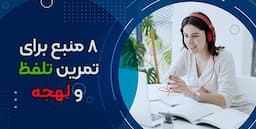 قوائد کلی تلفظ حروف در کلمات انگلیسی pdf - فیلم و متن