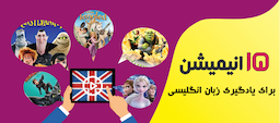 15 انیمیشن جذاب برای یادگیری زبان انگلیسی