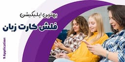 بهترین اپلیکیشن فلش کارت زبان | 9 اپلیکیشن فلش کارت برای یادگیری لغات جدید