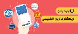 5 اپلیکیشن دیکشنری زبان انگلیسی