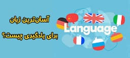 چطور یادگیری زبان آسان میشود؟ سطح دشواری زبان های محبوب