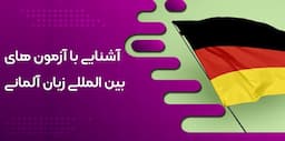 آشنایی با آزمون های بین المللی مدرک زبان آلمانی و شرایط شرکت در آزمون ها