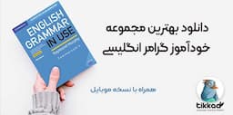 دانلود کتاب English Grammar in Use به همراه نسخه موبایل